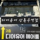 본오로 | 안산본오동미용실 디어유어 상록수역점 두피케어 후기