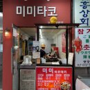 미미타코야끼 | 부산 서면 타코야끼 맛집 미미타코 내돈내산 재방문