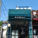 뽀송해네일