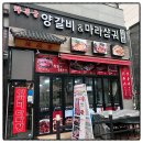 마라양갈비 이미지