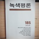 [녹색평론 편집부] 녹색평론 2024년 봄 호 (185호) 이미지