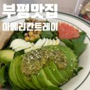 부평맛집 아메리칸트레이 부평샐러드맛집에서 나를위한 한끼 제대로