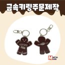 가나시스템 | 🍫 금속키링주문제작 | 가나 초콜릿 진저맨 키링 제작 후기