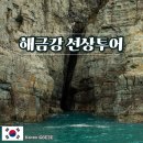 유람선 | 거제 갈만한곳 해금강 유람선 선상투어 후기