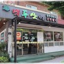 백두산가든 이미지