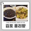 구래역 | [구래역 중국집] 홍리향 후기, 구래동중국집 추천 메뉴 정리