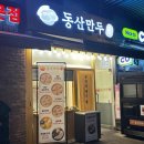 (주)동산만두
