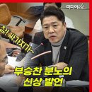 부승찬 &#34;어따 대고 회유?&#34; 임종득 &#34;참! 싸가지가~&#34; 이미지