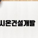 시온건축설비 이미지