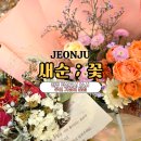 덕진-77 | 전주 혁신도시 대방 무인24시꽃집 새순 감성적인 꽃다발 맛집 픽업 내돈내산 후기