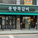 부평여자중학교 | [부개역] 부개역 맛집! '풍양쪽갈비' 사이드까지 완벽한 부평 쪽갈비 맛집 방문 후기