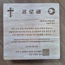 대한예수교장로회소명교회 | 교회 공로패 및 근속패 제작｜전국 교회학교 연합회 220여 개 맞춤 제작 후기