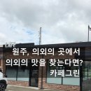 흥양로 51번길 | 원주, 의외의 곳에서 의외의 맛을 찾는다면? 카페그린