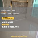 에덴 | 부평구 입주청소 부평동 에덴캐슬 쓰리룸 실사진 후기