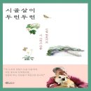 시골살이 두런두런