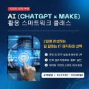 [무료] AI(ChatGPT × Make) 활용 스마트워크 클래스 이미지