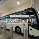 LAX 공항에서 유니온역 가는 법 flyaway 공항버스