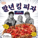 킹피자 이미지