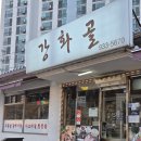 강화골 | 강화도현지인 고기집 추천 강화골