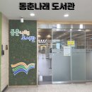 둥지나래어린이도서관 | [아이랑 가볼만한 곳] 책 좋아지는 마법, 동춘나래도서관 리얼 후기