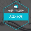 행복한수치과의원 이미지