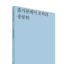 시인동네 시인선 158, 김제숙 시집, 『홀가분해서 오히려 충분한』