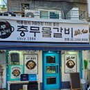 충무로역 부근 노포 맛집 충무 물갈비 맛집 후기