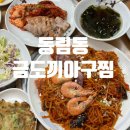 광주아구찜 푸짐하고 맛있는 해물아구찜 동림동 &#39;금도끼 아구찜&#39;