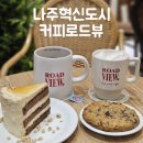 나주혁신도시 커피로드뷰 나주신상카페