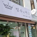 빙수의여신 중랑점 이미지