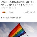 기독교 근본주의자들이 만든 '게이 치료 앱' 구글 앱마켓에서 퇴출 이미지