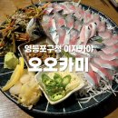 오오카미 | [영등포구청] 오오카미 솔직 후기 : 다시 찾은 고등어회 맛집, 솔직한 후기 (모듬사시미 비교)