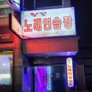 불꽃 노래연습장 이미지