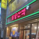 공단찜갈비 이미지
