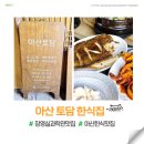 토담한식 | 아산 장영실과학관 근처 맛집 토담, 아이와 갈 만한 한식 점심메뉴