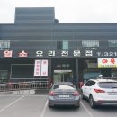 가마솥 흑염소요리전문점 이미지