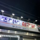 또치네삼겹살 | 군산 삼겹살 - 조촌동 또치네 삼겹살