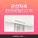 씨유 한라비발디2차점 | 군산 지곡 한라비발디2차 은파레이크뷰 삼성 시스템에어컨 시공 후기