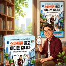 스마트폰 활용, 챗GPT, 생성형AI, | 스마트폰이 어렵고 낯선 분들을 위해 | 신간 《스마트폰 들고 어디든 갑니다》 출간 소식