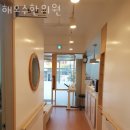 해모수한의원 이미지