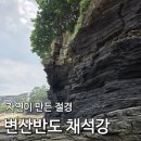 변산면사무소 | 부안 가볼만한곳 채석강 격포해변ㅣ자연이 만들어낸 암석 절벽