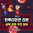 신작 모바일게임 인투더던전:리본 공략 쿠폰 탄막 슈팅 RPG 플레이 후기