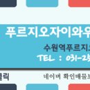 팔달푸르지오와우공인중개사사무소 이미지