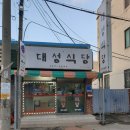 대성식당 이미지