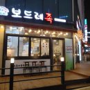보드레족 | 가정 루원시티 보드레족 방문후기