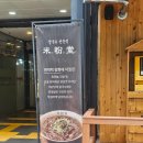 미분당 - 동구 동구청로 89-2 | [수원/맛집] 미분당 인계점 내돈내산 후기