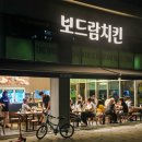 보드람치킨송도
