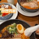 [ 산본 ] 혼밥 가능! 매콤한 라멘맛집 라멘키분 내돈내산 후기 ( 우마카라라멘, 미니 차슈동 )