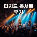 2022 어쿠스틱 루프탑 콘서트 | 터치드 콘서트, HIGHLIGHT IV 📌 3가지 관전 포인트와 후기