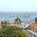(주)동해관광 | [동해 묵호 숙소] 핫플 어달 삼거리 도보 3분 거리 숙소 추천 <빨간지붕 펜션>